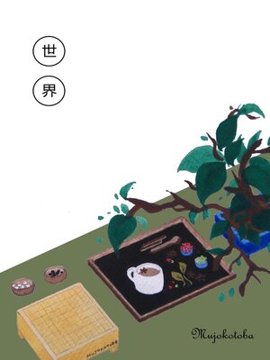 cover image of 世界